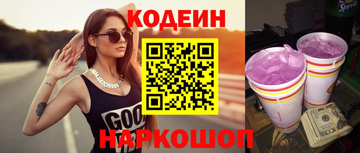 Ставрополь  Кодеиновый сироп Lean Purple Drank  Вход с VPN  Кодеин Purple Drank 